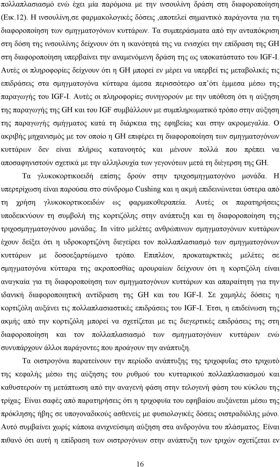 Τα συμπεράσματα από την ανταπόκριση στη δόση της ινσουλίνης δείχνουν ότι η ικανότητά της να ενισχύει την επίδραση της GH στη διαφοροποίηση υπερβαίνει την αναμενόμενη δράση της ως υποκατάστατο του