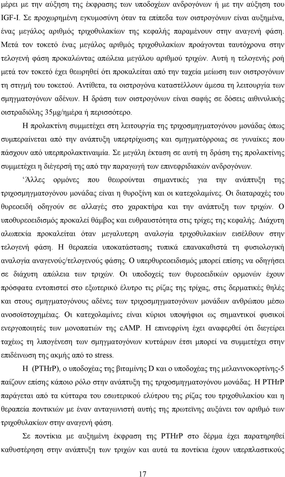 Μετά τον τοκετό ένας μεγάλος αριθμός τριχοθυλακίων προάγονται ταυτόχρονα στην τελογενή φάση προκαλώντας απώλεια μεγάλου αριθμού τριχών.