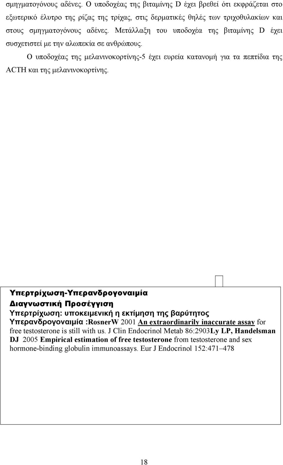 Υπερτρίχωση-Υπερανδρογοναιμία Διαγνωστική Προσέγγιση Υπερτρίχωση: υποκειμενική η εκτίμηση της βαρύτητος Υπερανδρογοναιμία :RosnerW 2001 An extraordinarily inaccurate assay for free testosterone is