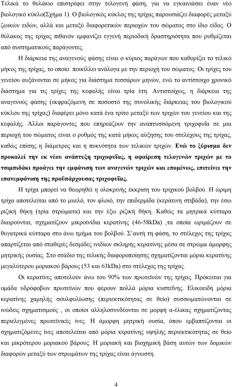 Ο θύλακος της τρίχας πιθανόν εμφανίζει εγγενή περιοδική δραστηριότητα που ρυθμίζεται από συστηματικούς παράγοντες.