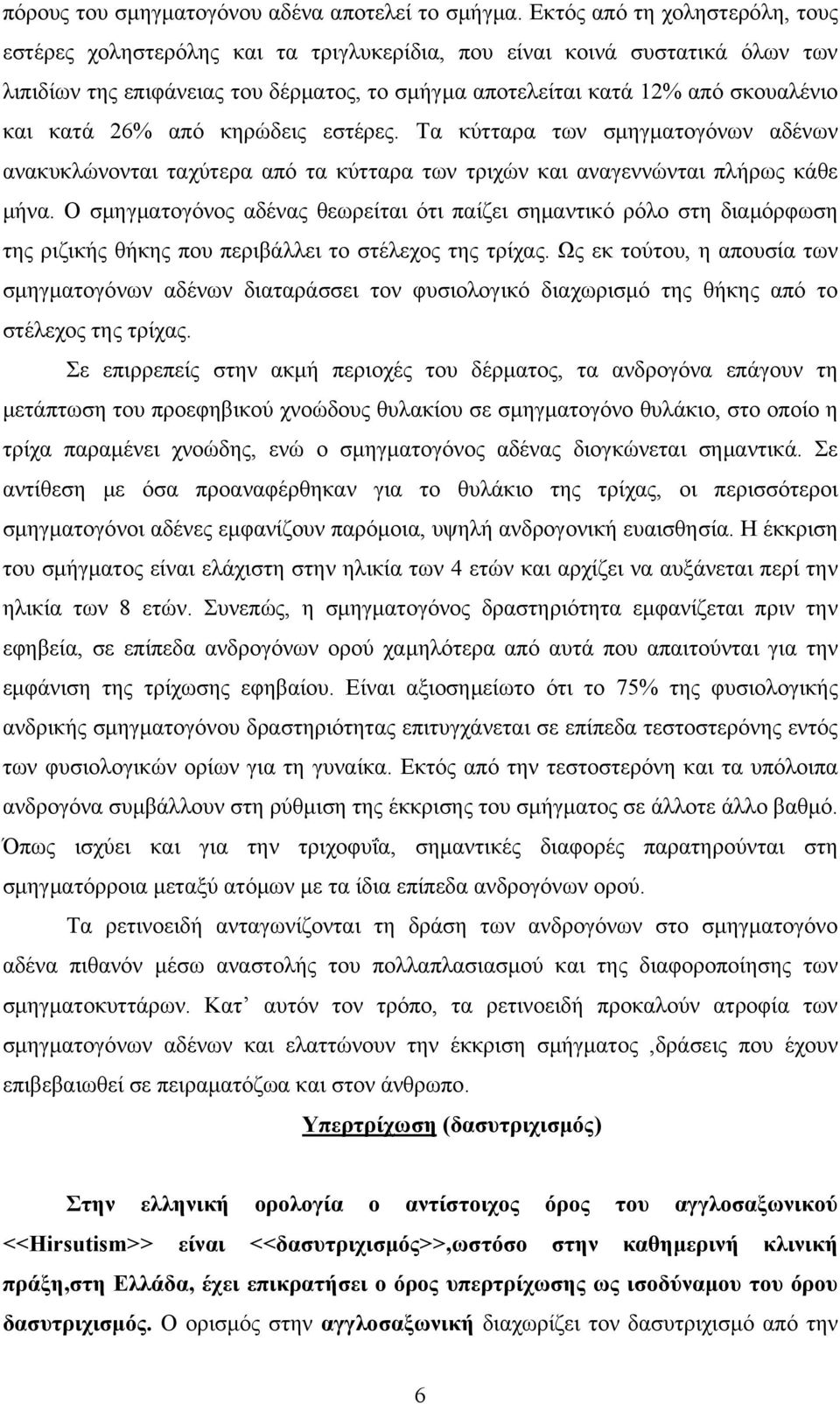 κατά 26% από κηρώδεις εστέρες. Τα κύτταρα των σμηγματογόνων αδένων ανακυκλώνονται ταχύτερα από τα κύτταρα των τριχών και αναγεννώνται πλήρως κάθε μήνα.