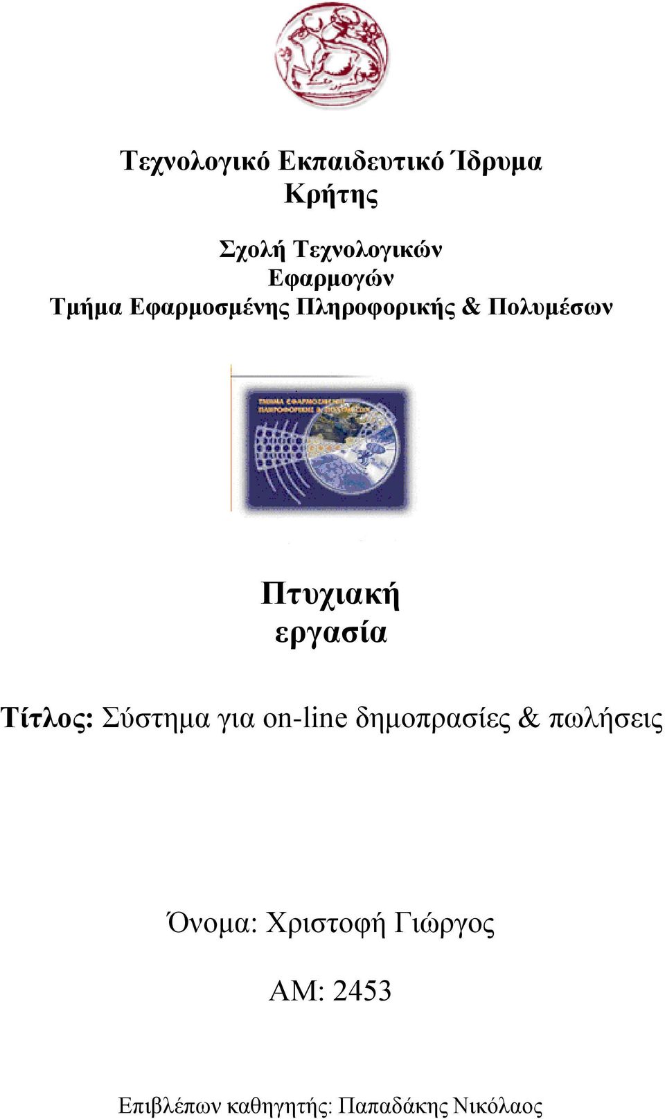 εργασία Τίτλος: Σύστημα για on-line δημοπρασίες & πωλήσεις