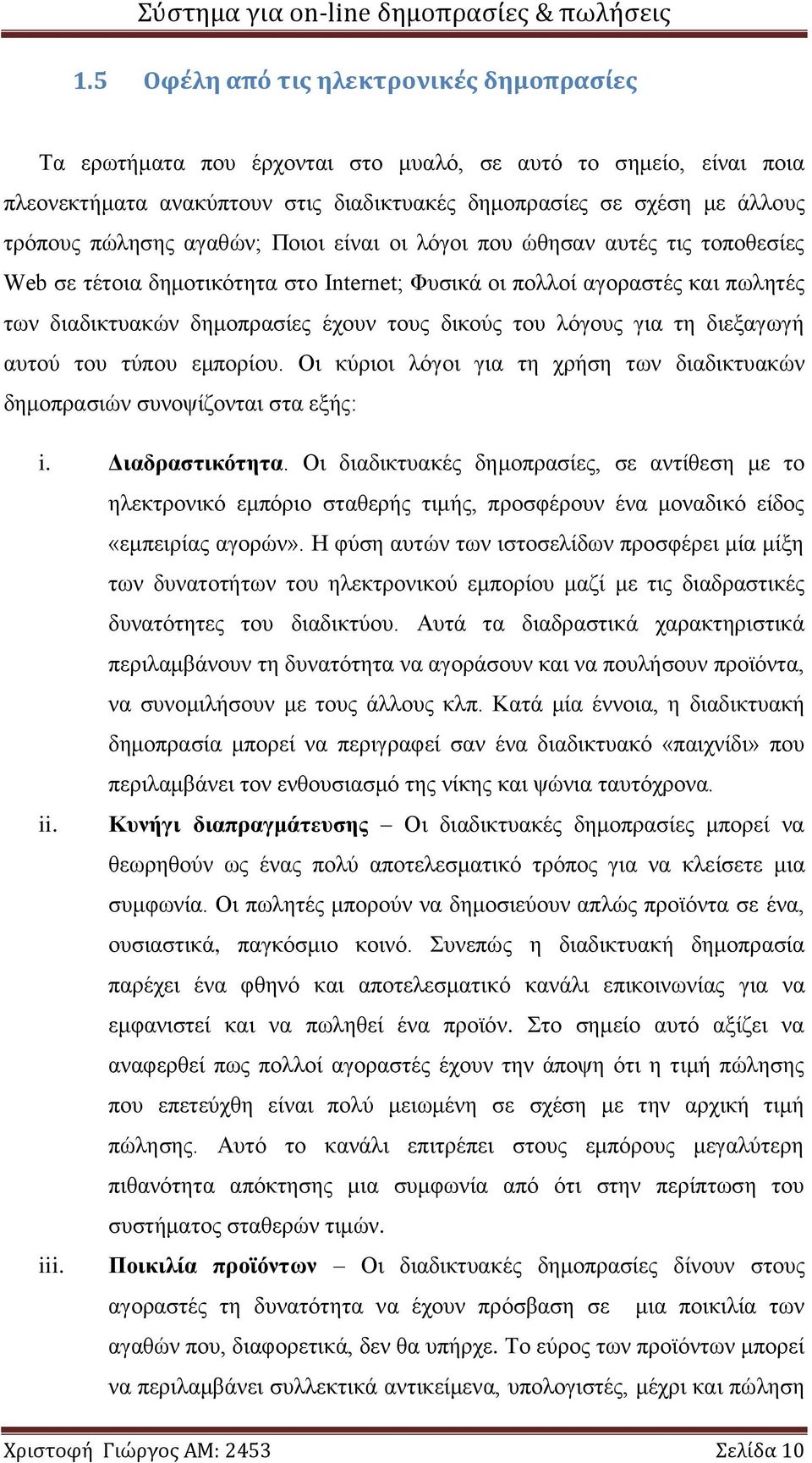 για τη διεξαγωγή αυτού του τύπου εμπορίου. Οι κύριοι λόγοι για τη χρήση των διαδικτυακών δημοπρασιών συνοψίζονται στα εξής: i. Διαδραστικότητα.