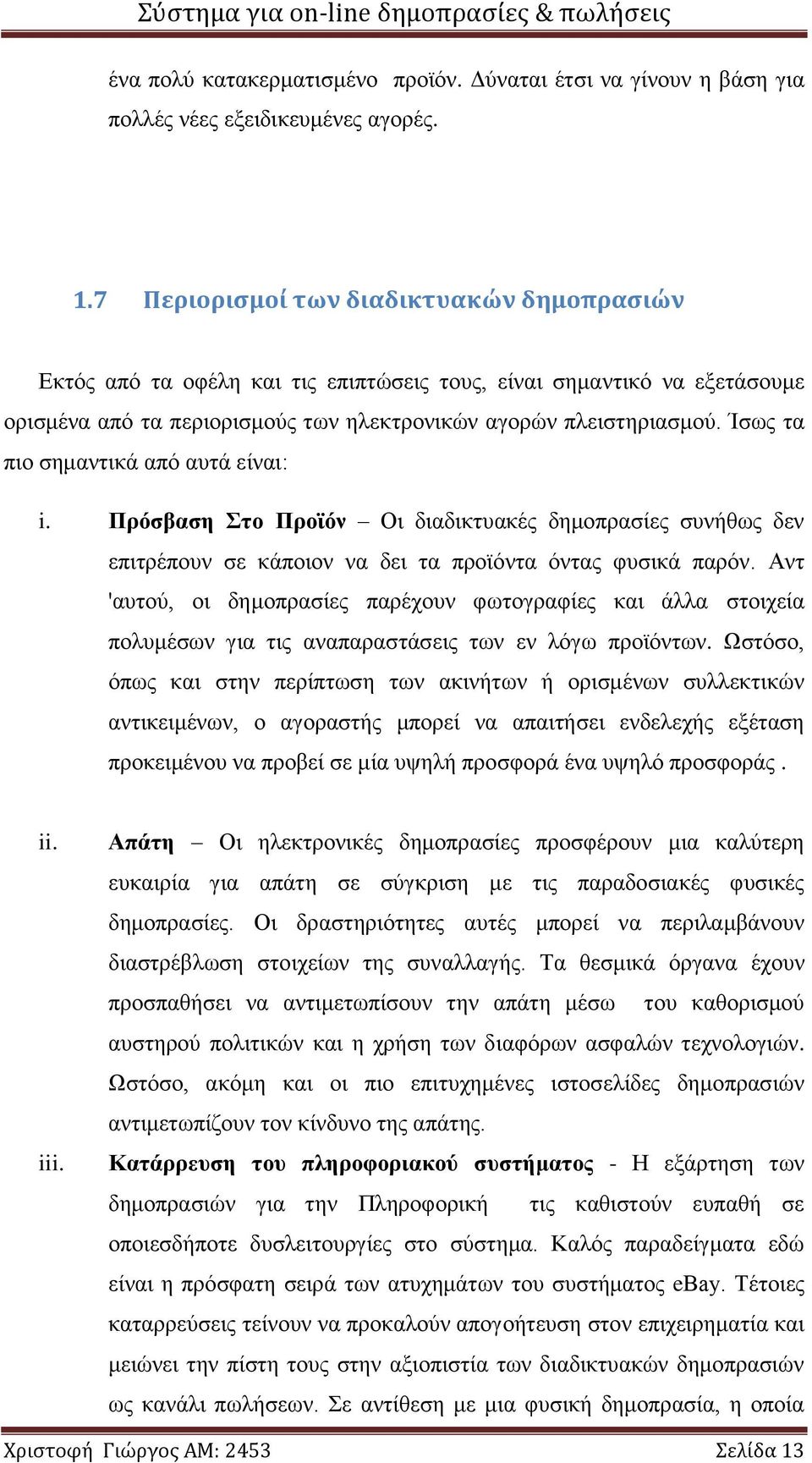 Ίσως τα πιο σημαντικά από αυτά είναι: i. Πρόσβαση Στο Προϊόν Οι διαδικτυακές δημοπρασίες συνήθως δεν επιτρέπουν σε κάποιον να δει τα προϊόντα όντας φυσικά παρόν.