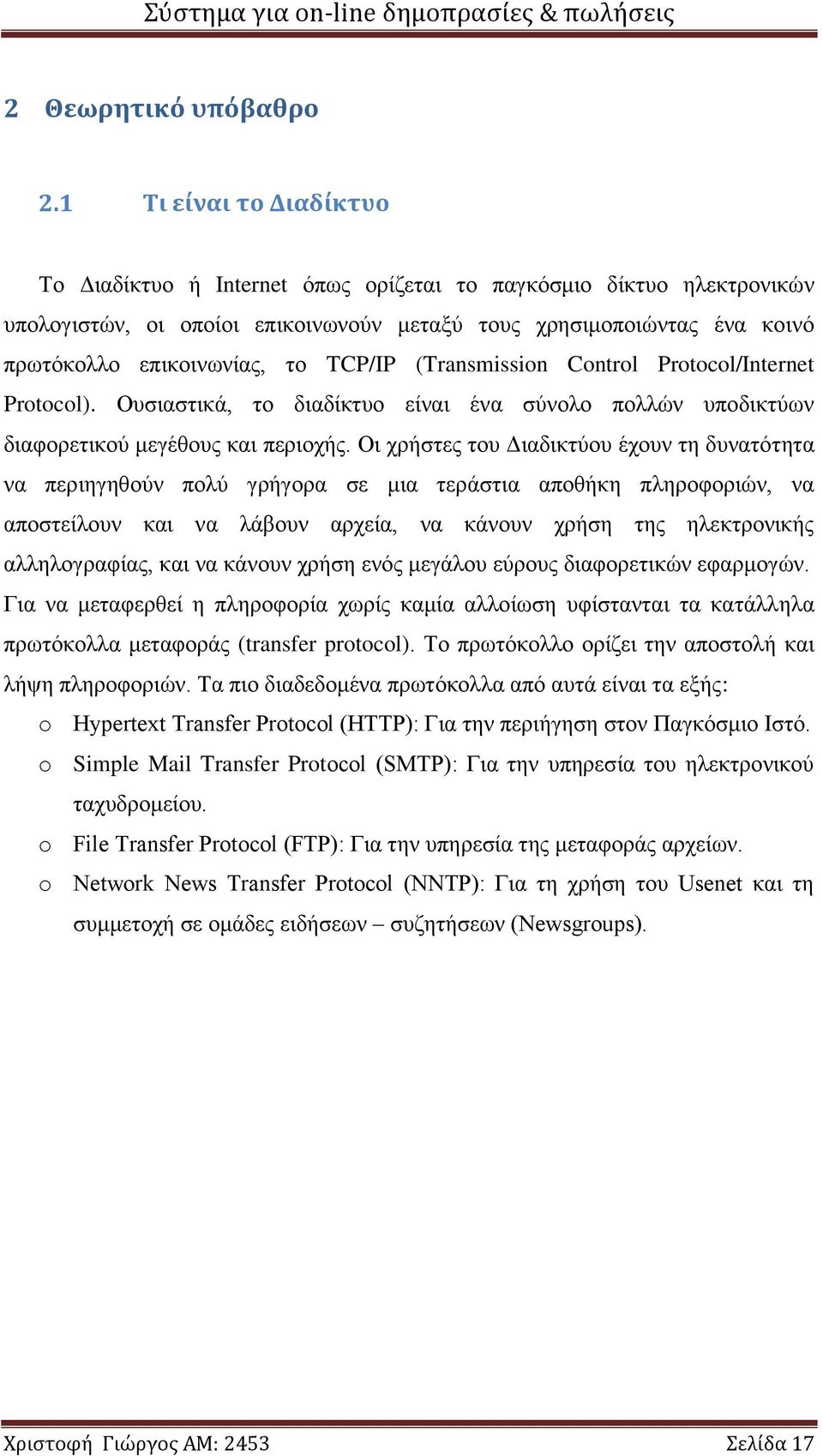 TCP/IP (Transmission Control Protocol/Internet Protocol). Ουσιαστικά, το διαδίκτυο είναι ένα σύνολο πολλών υποδικτύων διαφορετικού μεγέθους και περιοχής.