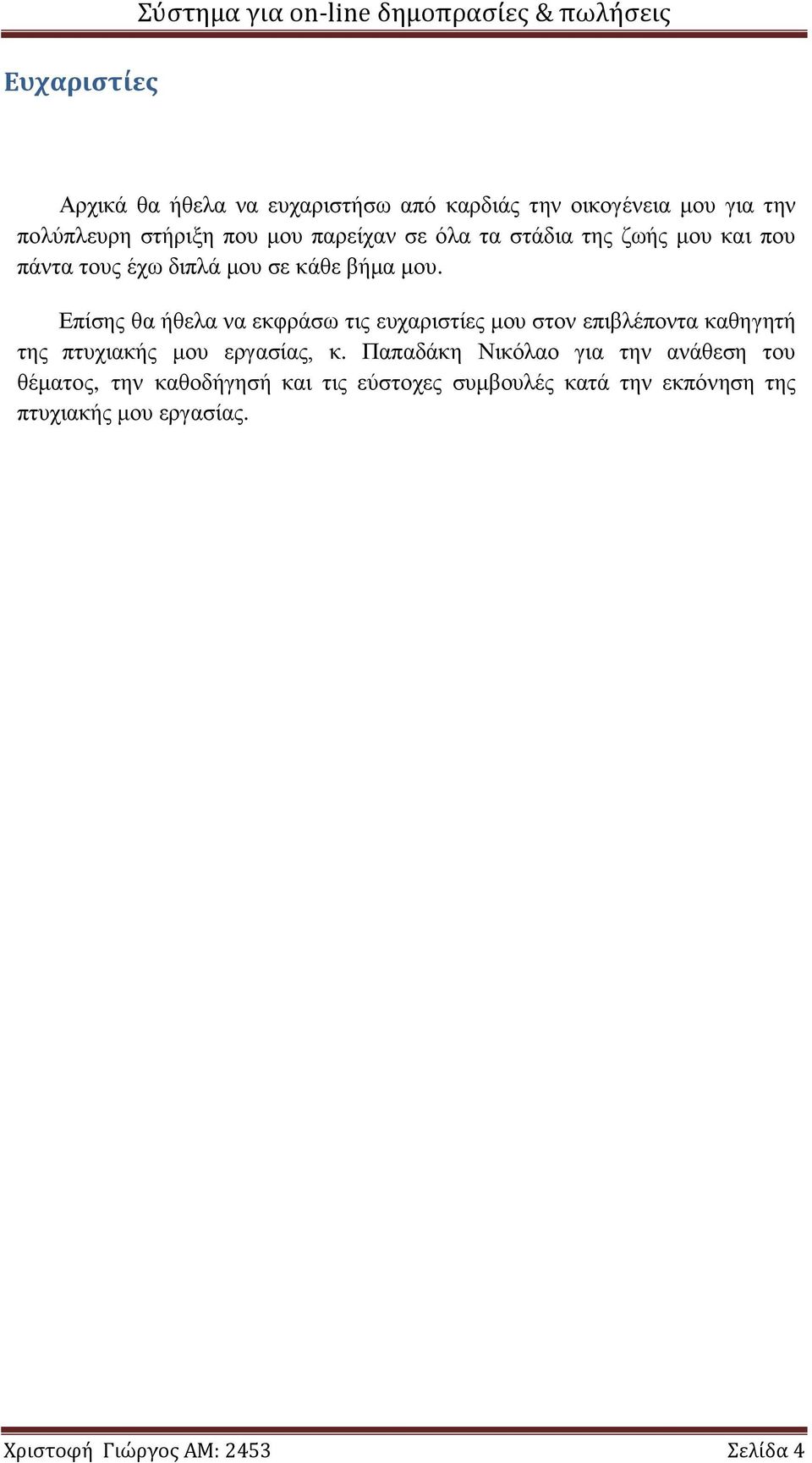 Επίσης θα ήθελα να εκφράσω τις ευχαριστίες μου στον επιβλέποντα καθηγητή της πτυχιακής μου εργασίας, κ.