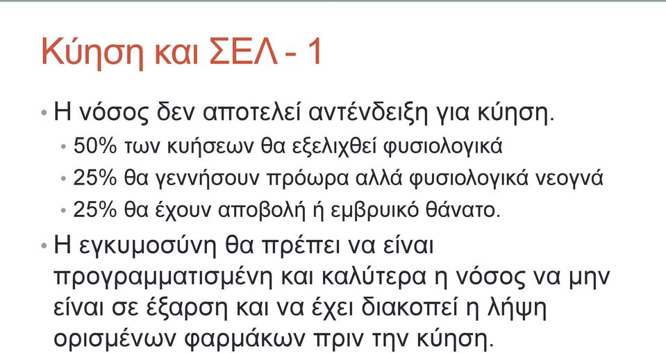 λενγλά 25% ζα έρνπλ απνβνιή ή εκβξπηθό ζάλαην.