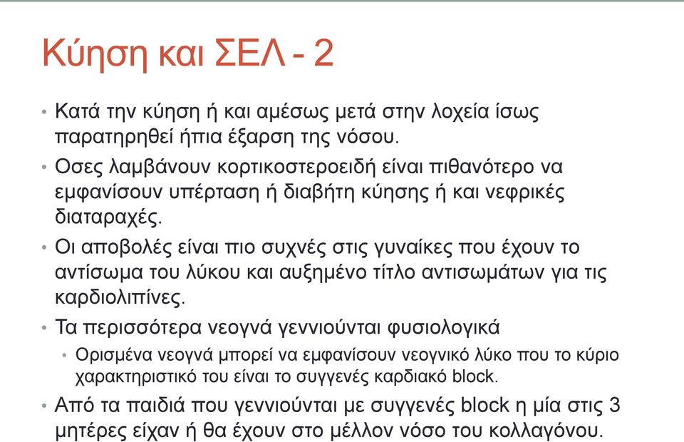 Οη απνβνιέο είλαη πην ζπρλέο ζηηο γπλαίθεο πνπ έρνπλ ην αληίζσκα ηνπ ιύθνπ θαη απμεκέλν ηίηιν αληηζσκάησλ γηα ηηο θαξδηνιηπίλεο.