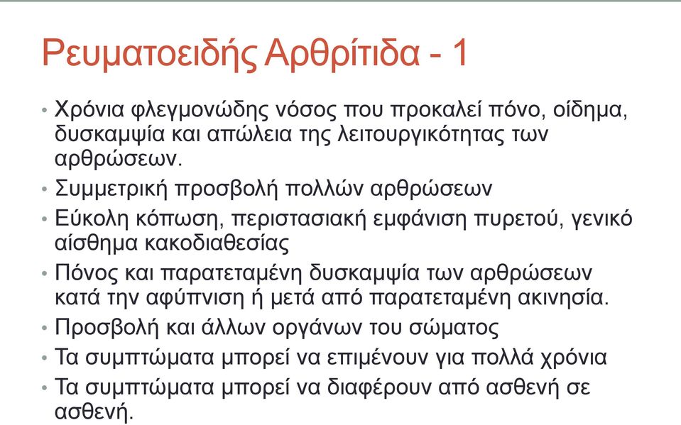 πκκεηξηθή πξνζβνιή πνιιώλ αξζξώζεσλ Δύθνιε θόπσζε, πεξηζηαζηαθή εκθάληζε ππξεηνύ, γεληθό αίζζεκα θαθνδηαζεζίαο Πόλνο θαη