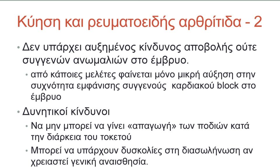 από θάπνηεο κειέηεο θαίλεηαη κόλν κηθξή αύμεζε ζηελ ζπρλόηεηα εκθάληζεο ζπγγελνύο θαξδηαθνύ block