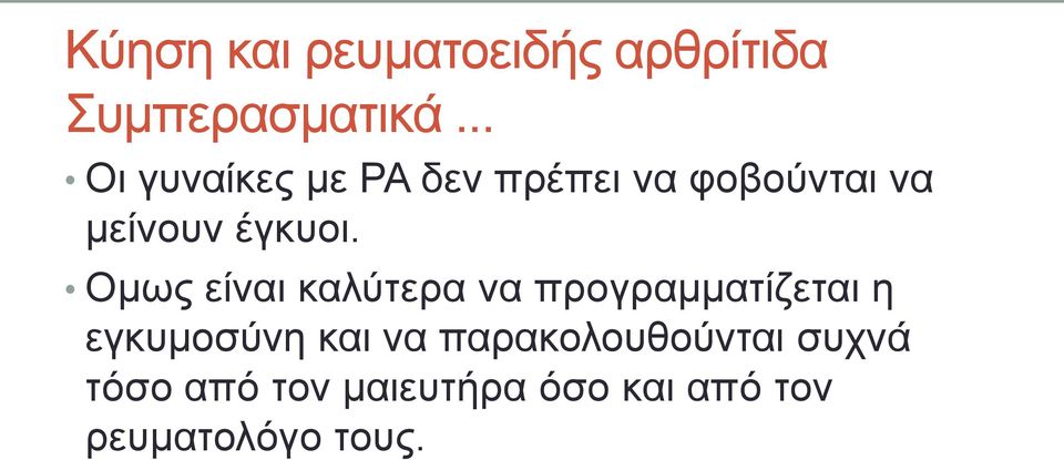 Οκσο είλαη θαιύηεξα λα πξνγξακκαηίδεηαη ε εγθπκνζύλε θαη λα