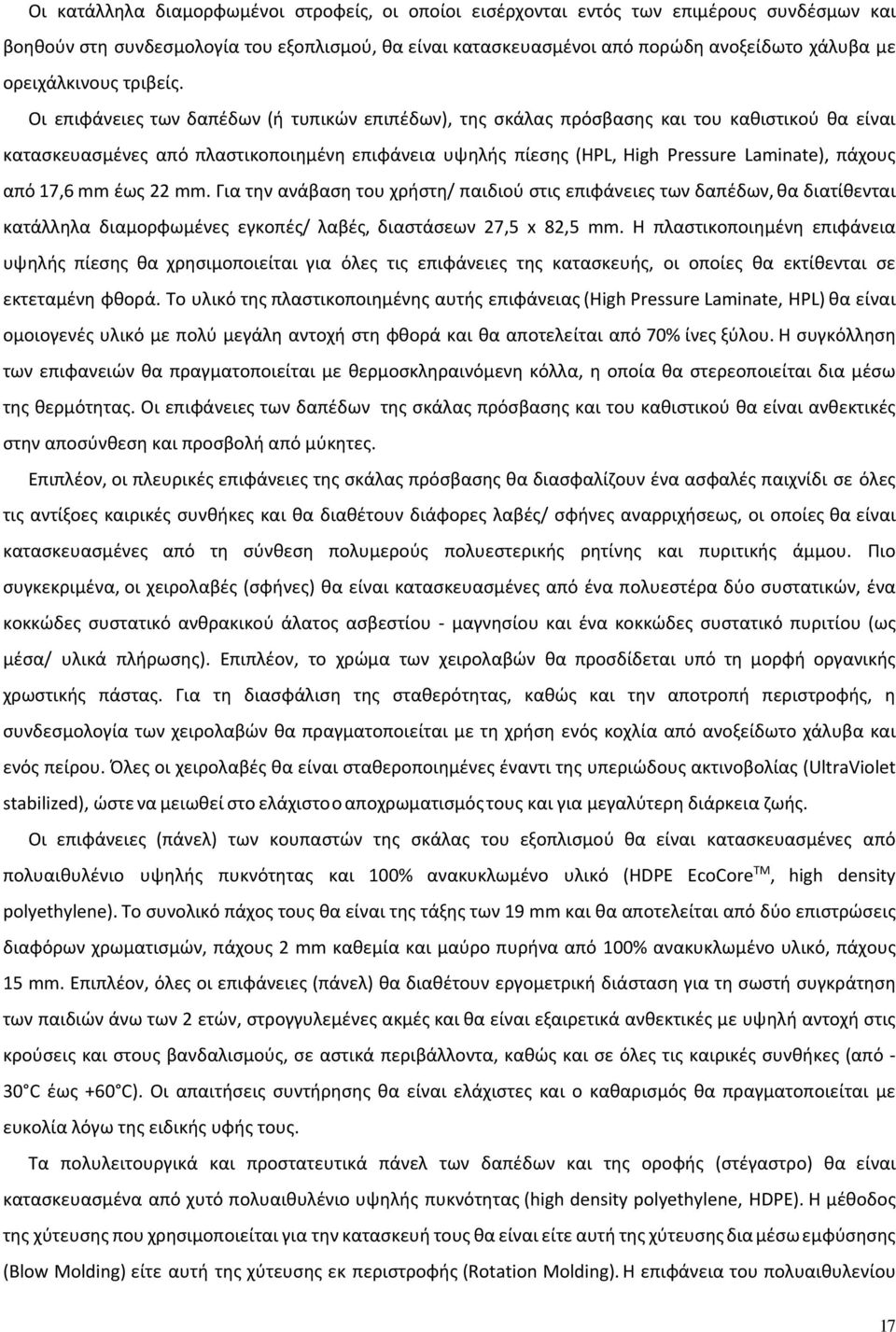 Οι επιφάνειες των δαπέδων (ή τυπικών επιπέδων), της σκάλας πρόσβασης και του καθιστικού θα είναι κατασκευασμένες από πλαστικοποιημένη επιφάνεια υψηλής πίεσης (HPL, High Pressure Laminate), πάχους από