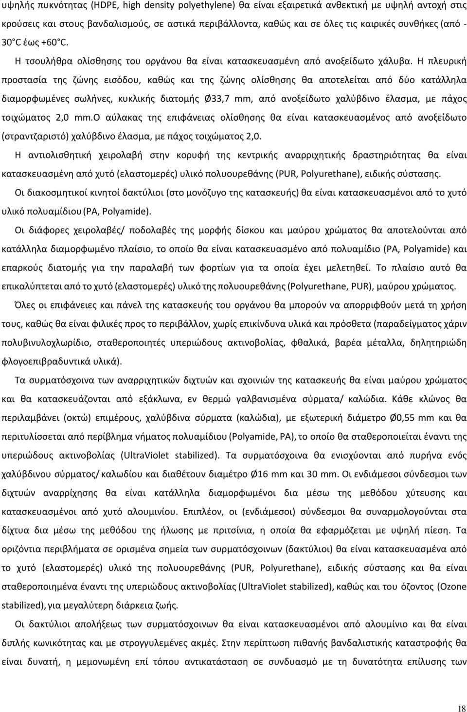 Η πλευρική προστασία της ζώνης εισόδου, καθώς και της ζώνης ολίσθησης θα αποτελείται από δύο κατάλληλα διαμορφωμένες σωλήνες, κυκλικής διατομής Ø33,7 mm, από ανοξείδωτο χαλύβδινο έλασμα, με πάχος