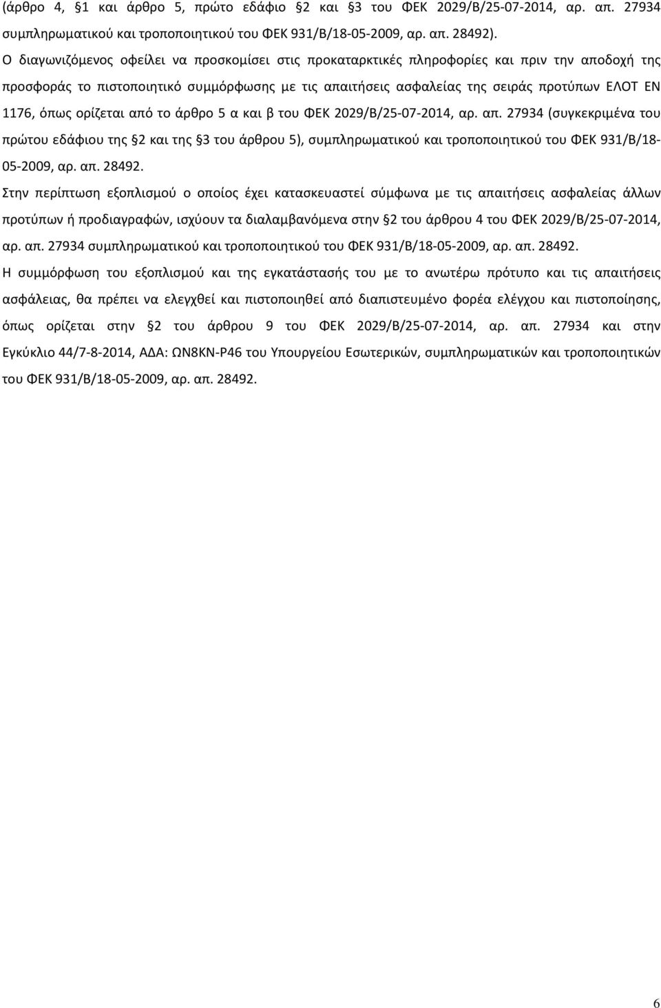 όπως ορίζεται από το άρθρο 5 α και β του ΦΕΚ 2029/Β/25 07 2014, αρ. απ. 27934 (συγκεκριμένα του πρώτου εδάφιου της 2 και της 3 του άρθρου 5), συμπληρωματικού και τροποποιητικού του ΦΕΚ 931/Β/18 05 2009, αρ.