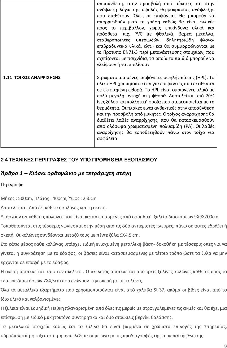 ) και θα συμμορφώνονται με το Πρότυπο ΕΝ71 3 περί μετανάστευσης στοιχείων, που σχετίζονται με παιχνίδια, τα οποία τα παιδιά μπορούν να γλείψουν ή να πιπιλίσουν. 1.