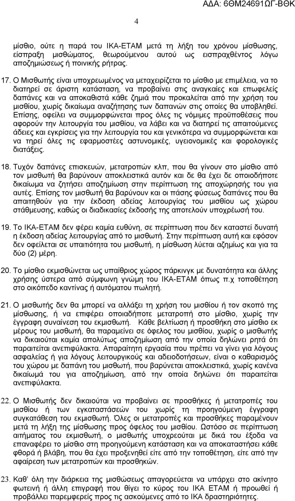 προκαλείται από την χρήση του μισθίου, χωρίς δικαίωμα αναζήτησης των δαπανών στις οποίες θα υποβληθεί.