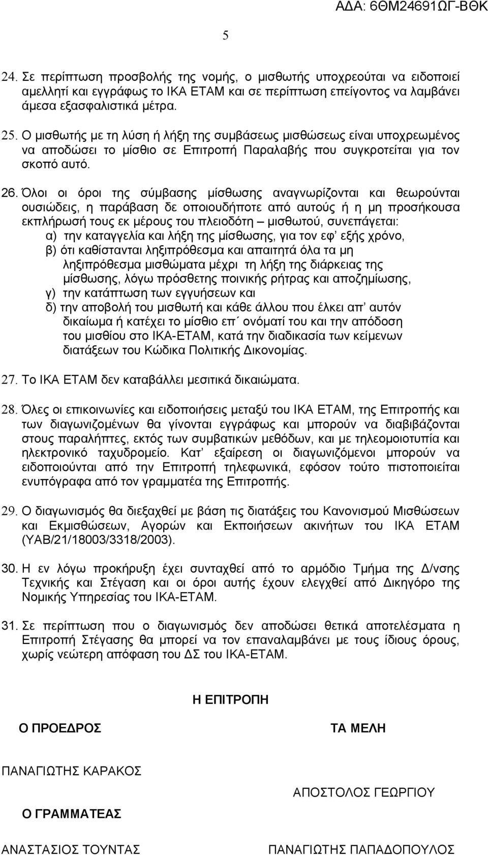 Όλοι οι όροι της σύμβασης μίσθωσης αναγνωρίζονται και θεωρούνται ουσιώδεις, η παράβαση δε οποιουδήποτε από αυτούς ή η μη προσήκουσα εκπλήρωσή τους εκ μέρους του πλειοδότη μισθωτού, συνεπάγεται: α)