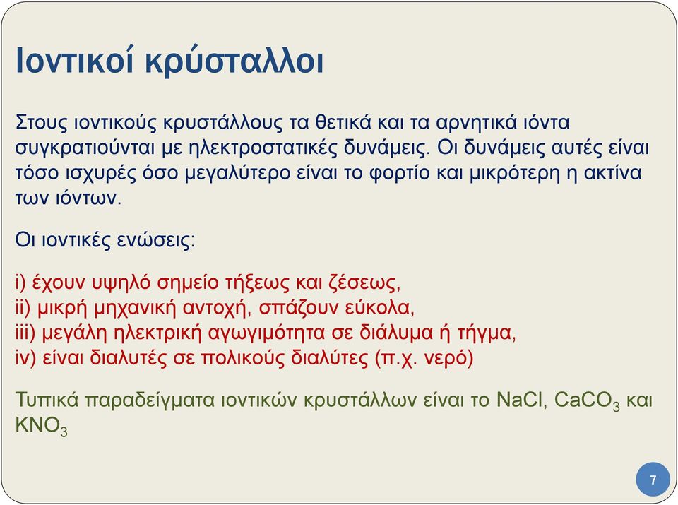 Οη ηνληηθέο ελώζεηο: i) έρνπλ πςειό ζεκείν ηήμεσο θαη δέζεσο, ii) κηθξή κεραληθή αληνρή, ζπάδνπλ εύθνια, iii) κεγάιε ειεθηξηθή