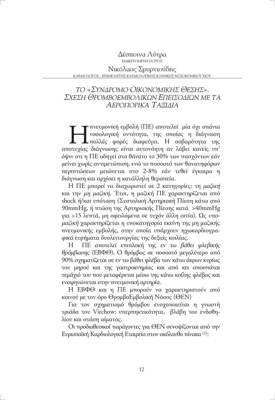 Η σοβαρότητα της αποτυχίας διάγνωσης είναι αυτονόητη αν λάβει κανείς υπ όψιν οτι η ΠΕ οδηγεί στο θάνατο το 30% των πασχόντων εάν µείνει χωρίς αντιµε τώ πιση, ενώ το ποσοστό των θανατηφόρων