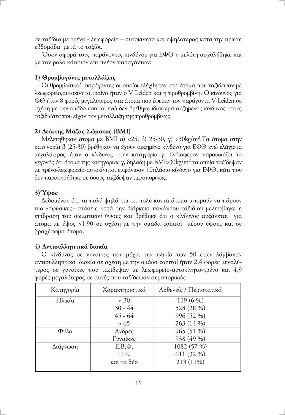 ταξίδεψαν µε λεωφορείο,αυτοκίνητο,τραίνο ήταν ο V Leiden και η προθροµβίνη.