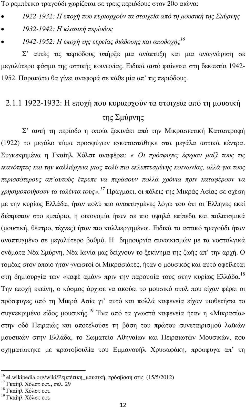 Παρακάτω θα γίνει αναφορά σε κάθε µία απ τις περιόδους. 2.1.