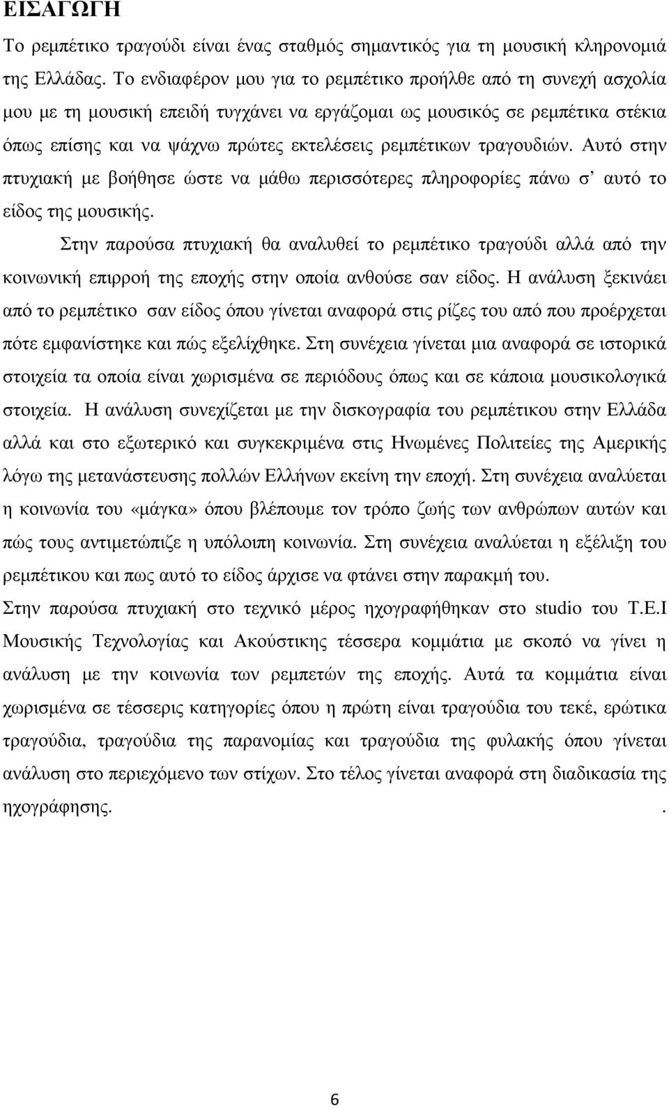 τραγουδιών. Αυτό στην πτυχιακή µε βοήθησε ώστε να µάθω περισσότερες πληροφορίες πάνω σ αυτό το είδος της µουσικής.