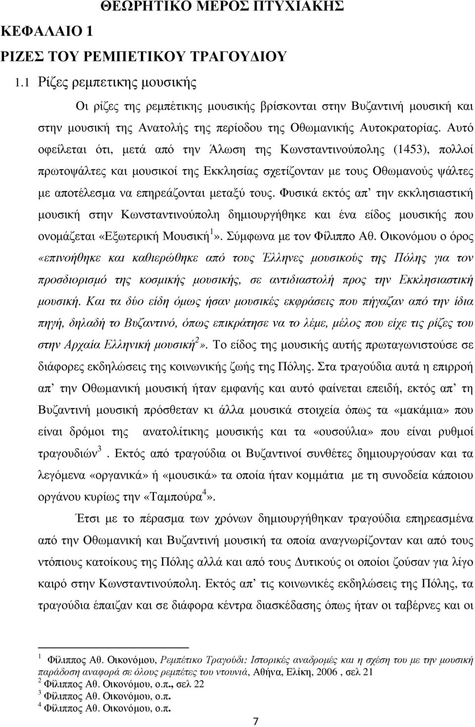 Αυτό οφείλεται ότι, µετά από την Άλωση της Κωνσταντινούπολης (1453), πολλοί πρωτοψάλτες και µουσικοί της Εκκλησίας σχετίζονταν µε τους Οθωµανούς ψάλτες µε αποτέλεσµα να επηρεάζονται µεταξύ τους.