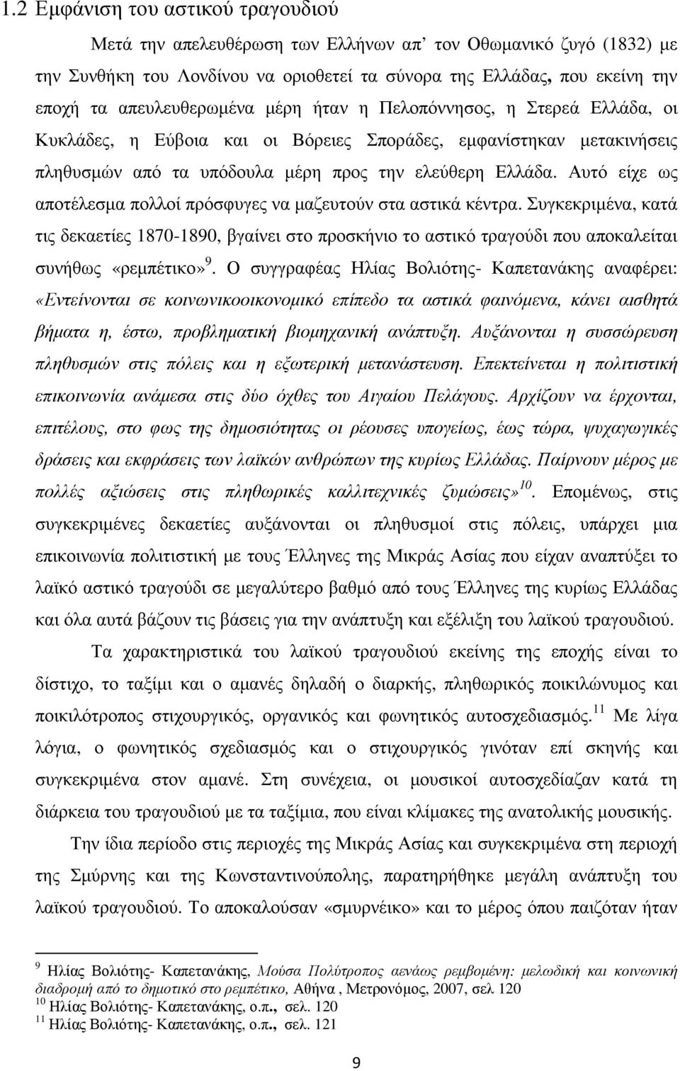 Αυτό είχε ως αποτέλεσµα πολλοί πρόσφυγες να µαζευτούν στα αστικά κέντρα. Συγκεκριµένα, κατά τις δεκαετίες 1870-1890, βγαίνει στο προσκήνιο το αστικό τραγούδι που αποκαλείται συνήθως «ρεµπέτικο» 9.