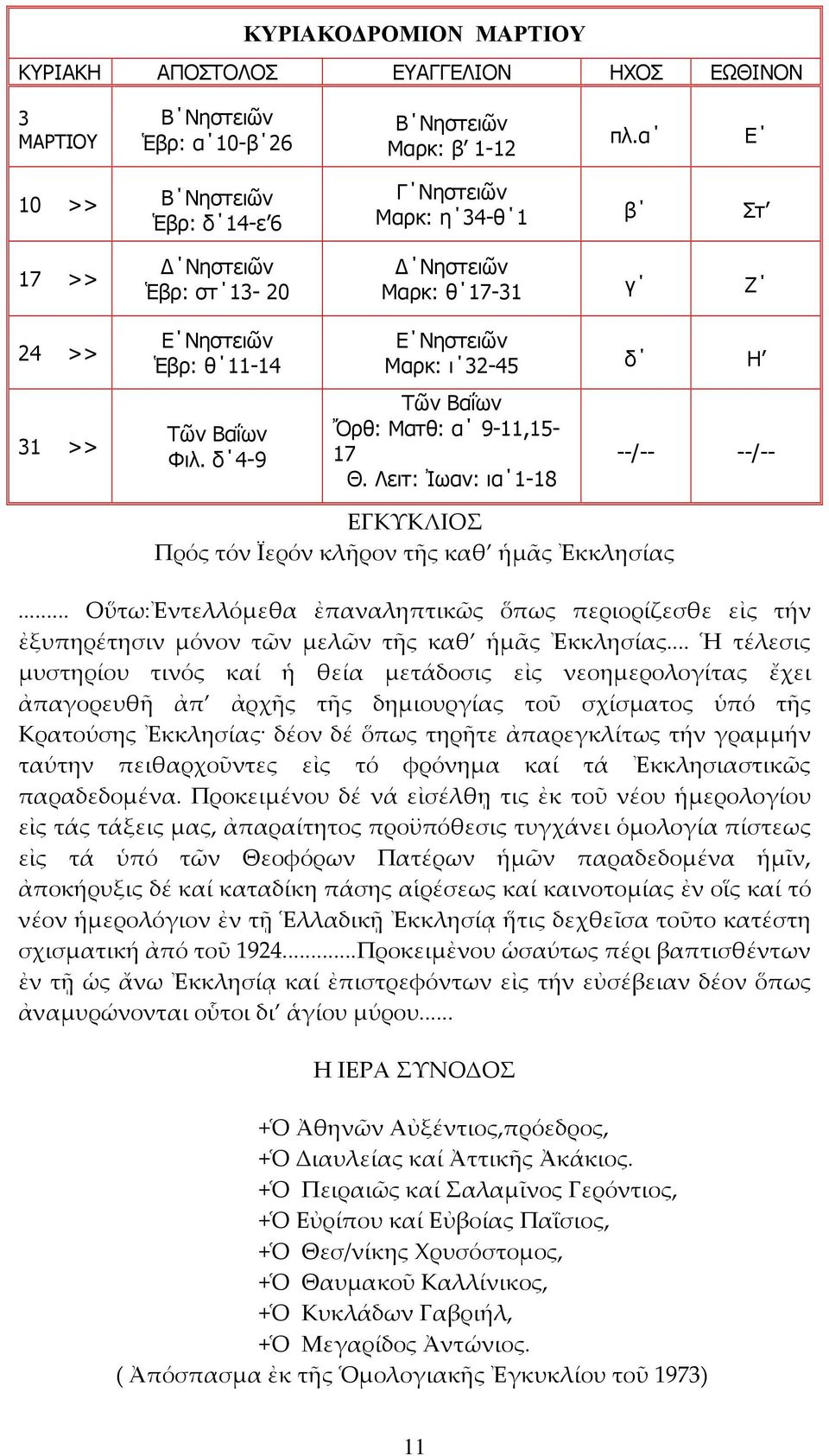 δ 4-9 Ε Νηστειῶν Μαρκ: ι 32-45 δ Η Τῶν Βαΐων Ὄρθ: Ματθ: α 9-11,15-17 Θ. Λειτ: Ἰωαν: ια 1-18 ΕΓΚΥΚΛΙΟΣ Πρός τόν Ϊερόν κλῆρον τῆς καθ ἡμᾶς Ἐκκλησίας --/-- --/--.