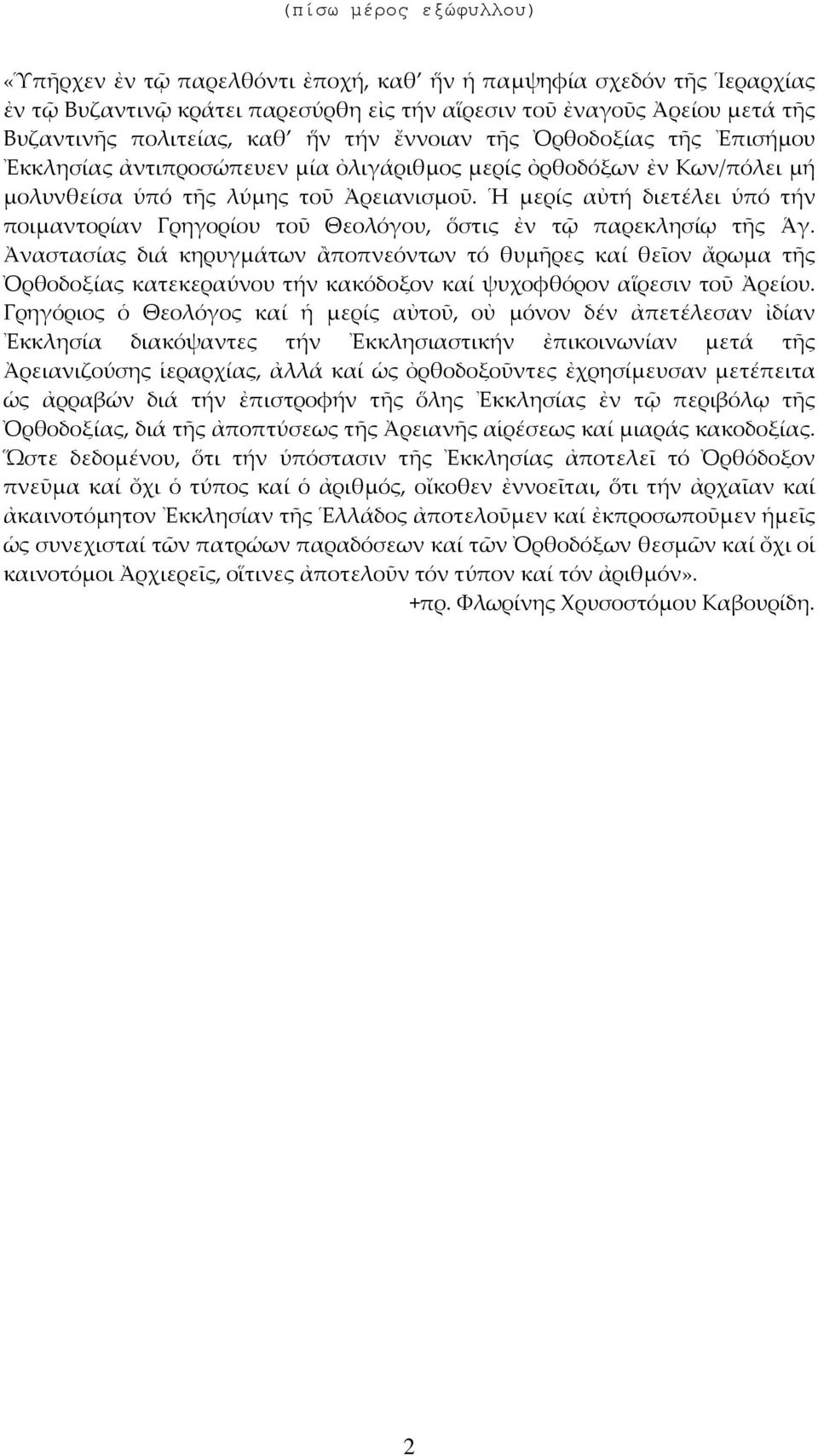 Ἡ μερίς αὐτή διετέλει ὑπό τήν ποιμαντορίαν Γρηγορίου τοῦ Θεολόγου, ὅστις ἐν τῷ παρεκλησίῳ τῆς Ἁγ.