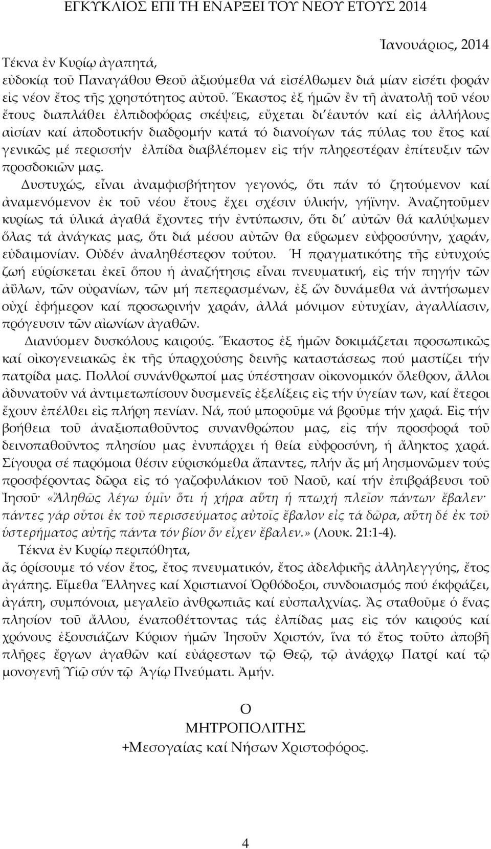 περισσήν ἐλπίδα διαβλέπομεν εἰς τήν πληρεστέραν ἐπίτευξιν τῶν προσδοκιῶν μας.