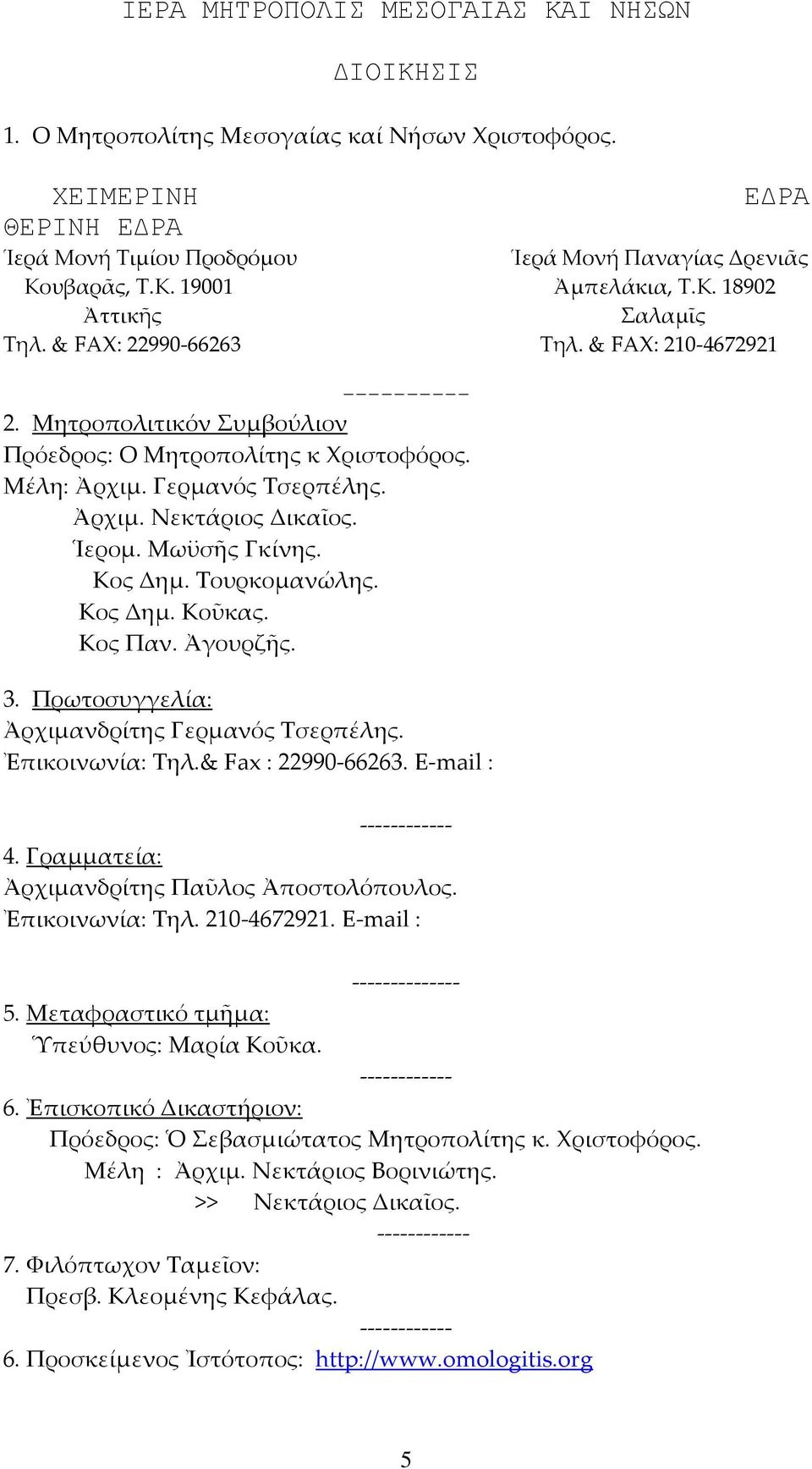 Ἱερομ. Μωϋσῆς Γκίνης. Κος Δημ. Τουρκομανώλης. Κος Δημ. Κοῦκας. Κος Παν. Ἀγουρζῆς. 3. Πρωτοσυγγελία: Ἀρχιμανδρίτης Γερμανός Τσερπέλης. Ἐπικοινωνία: Τηλ.& Fax : 22990-66263. E-mail : ------------ 4.