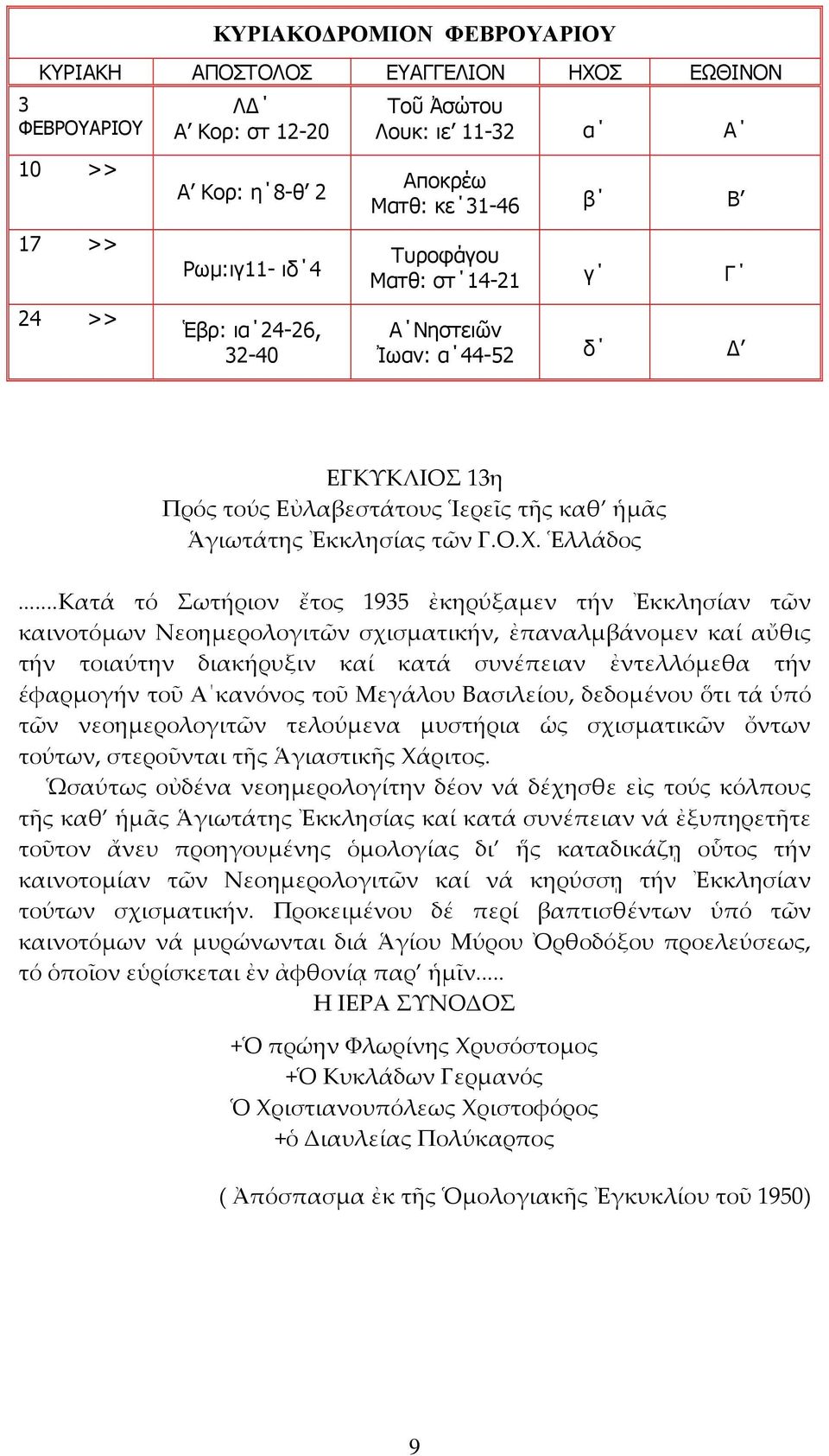 ..Κατά τό Σωτήριον ἔτος 1935 ἐκηρύξαμεν τήν Ἐκκλησίαν τῶν καινοτόμων Νεοημερολογιτῶν σχισματικήν, ἐπαναλμβάνομεν καί αὔθις τήν τοιαύτην διακήρυξιν καί κατά συνέπειαν ἐντελλόμεθα τήν έφαρμογήν τοῦ Α