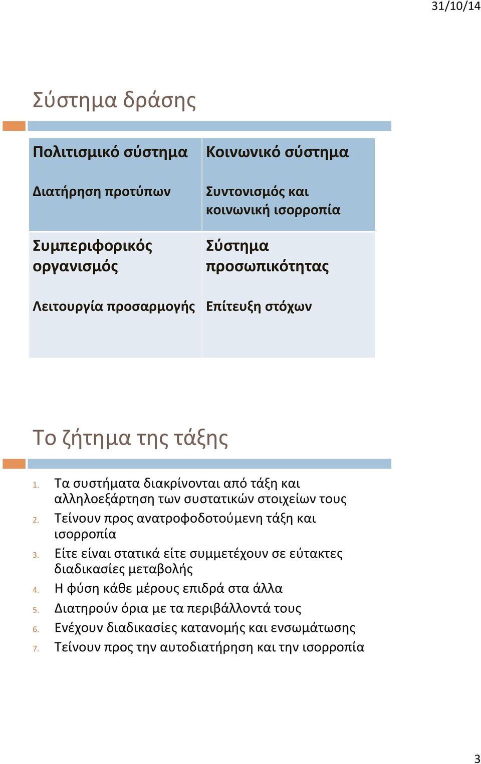 Τα συστήματα διακρίνονται από τάξη και αλληλοεξάρτηση των συστατικών στοιχείων τους 2. Τείνουν προς ανατροφοδοτούμενη τάξη και ισορροπία 3.