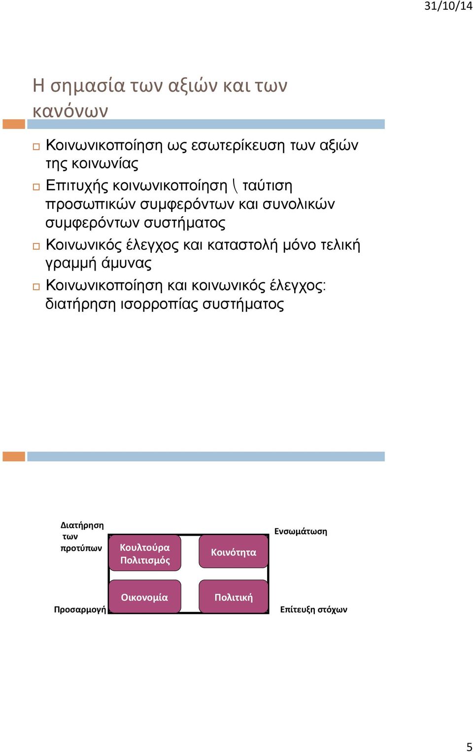 καταστολή µόνο τελική γραµµή άµυνας Κοινωνικοποίηση και κοινωνικός έλεγχος: διατήρηση ισορροπίας