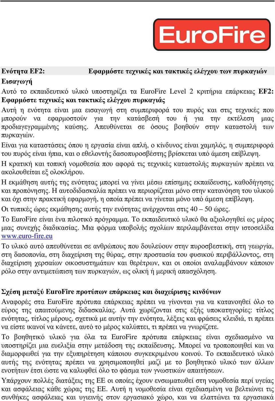 Απευθύνεται σε όσους βοηθούν στην καταστολή των πυρκαγιών.