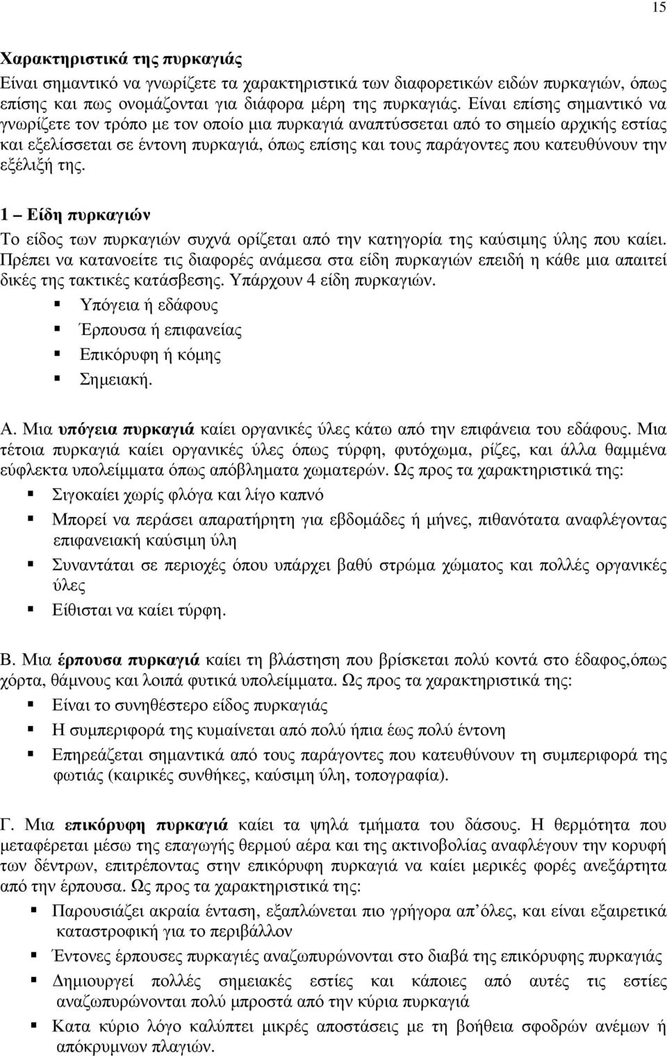 την εξέλιξή της. 1 Είδη πυρκαγιών Το είδος των πυρκαγιών συχνά ορίζεται από την κατηγορία της καύσιµης ύλης που καίει.