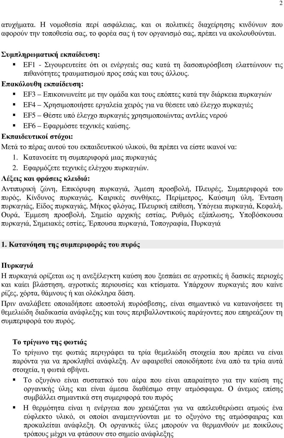 Επακόλουθη εκπαίδευση: EF3 Επικοινωνείτε µε την οµάδα και τους επόπτες κατά την διάρκεια πυρκαγιών EF4 Χρησιµοποιήστε εργαλεία χειρός για να θέσετε υπό έλεγχο πυρκαγιές EF5 Θέστε υπό έλεγχο πυρκαγιές