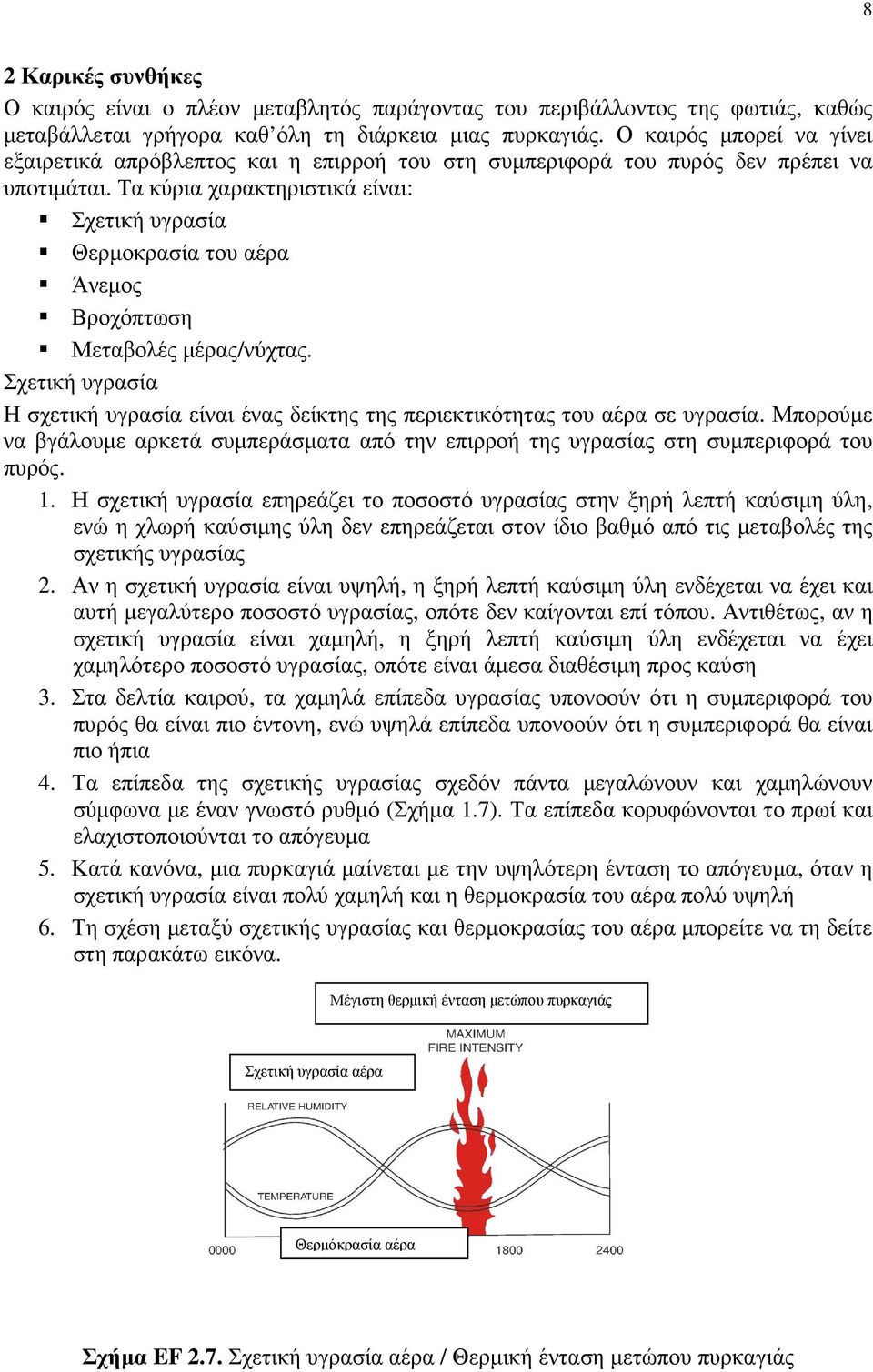 Τα κύρια χαρακτηριστικά είναι: Σχετική υγρασία Θερµοκρασία του αέρα Άνεµος Βροχόπτωση Μεταβολές µέρας/νύχτας.