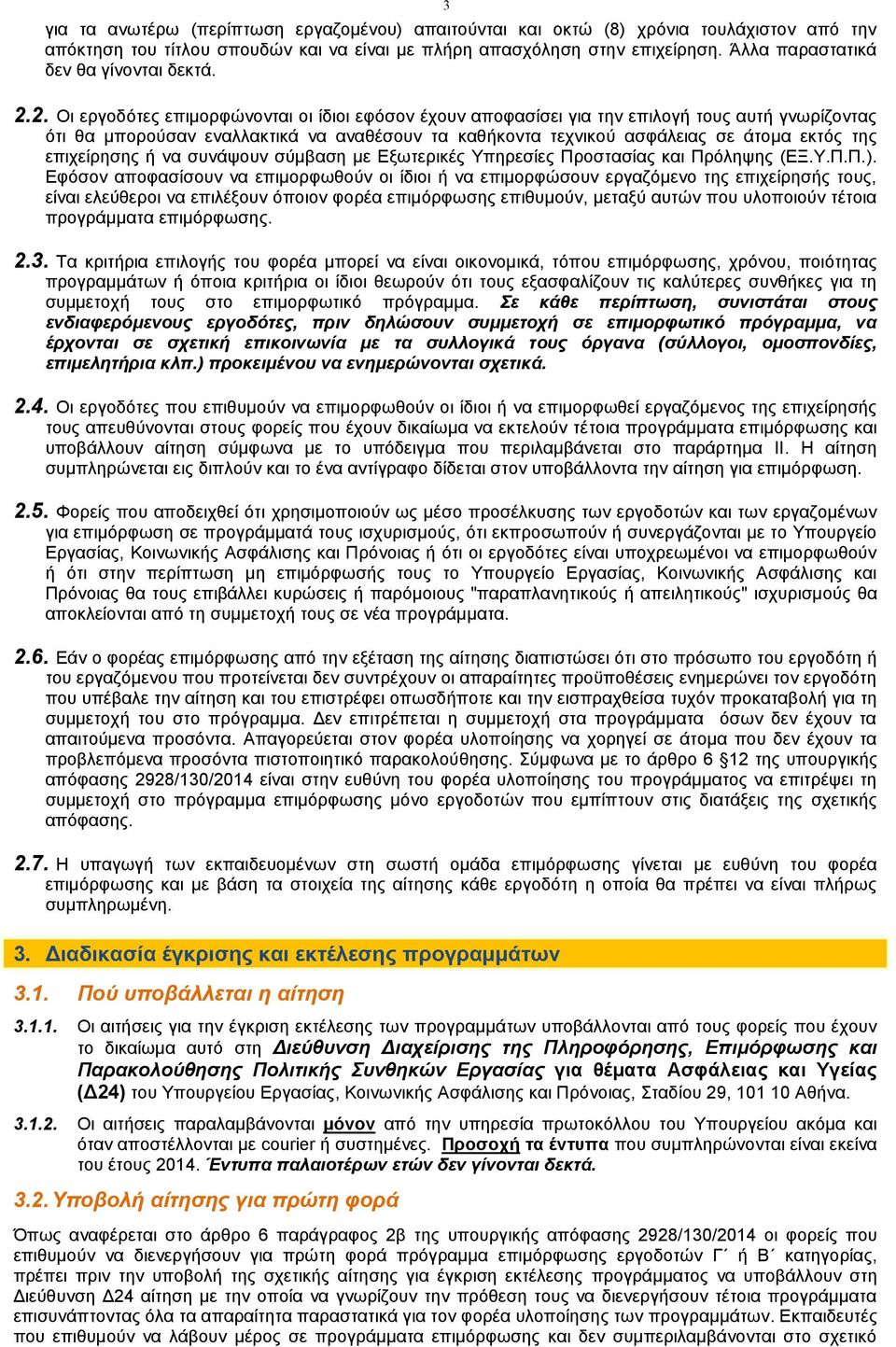 2. Οι εργοδότες επιμορφώνονται οι ίδιοι εφόσον έχουν αποφασίσει για την επιλογή τους αυτή γνωρίζοντας ότι θα μπορούσαν εναλλακτικά να αναθέσουν τα καθήκοντα τεχνικού ασφάλειας σε άτομα εκτός της