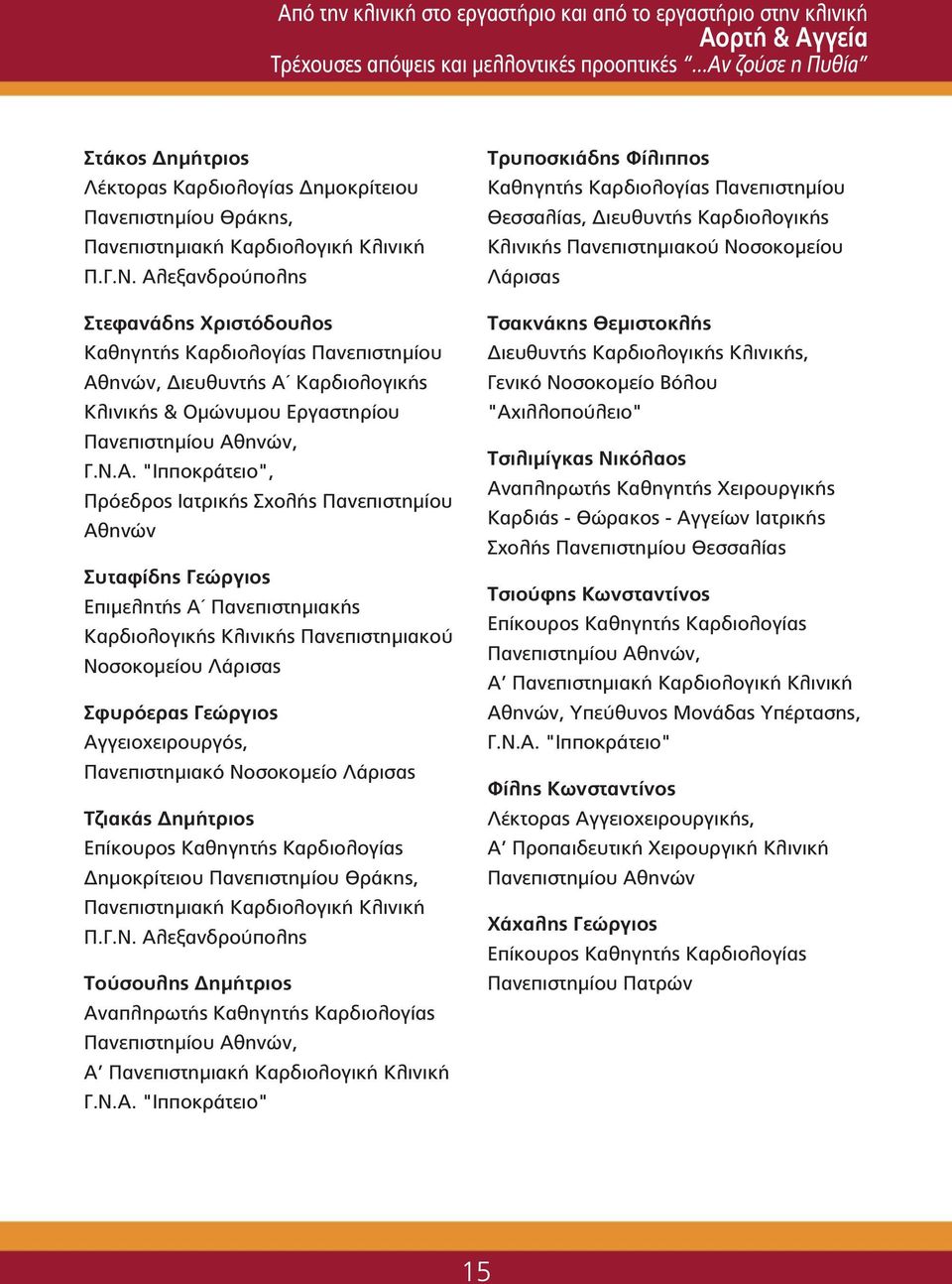 Αλεξανδρούπολης Στεφανάδης Χριστόδουλος Καθηγητής Καρδιολογίας Πανεπιστημίου Αθηνών, Διευθυντής Α Καρδιολογικής Κλινικής & Ομώνυμου Εργαστηρίου Πανεπιστημίου Αθηνών, Γ.Ν.Α. "Ιπποκράτειο", Πρόεδρος