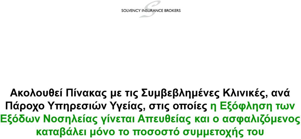 Εξόφληση των Εξόδων Νοσηλείας γίνεται Απευθείας