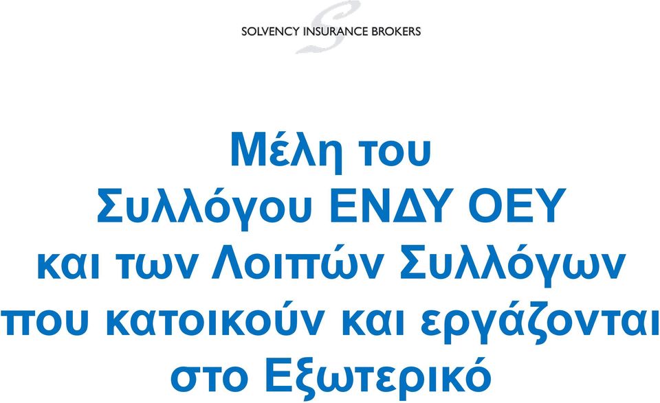 Συλλόγων που κατοικούν