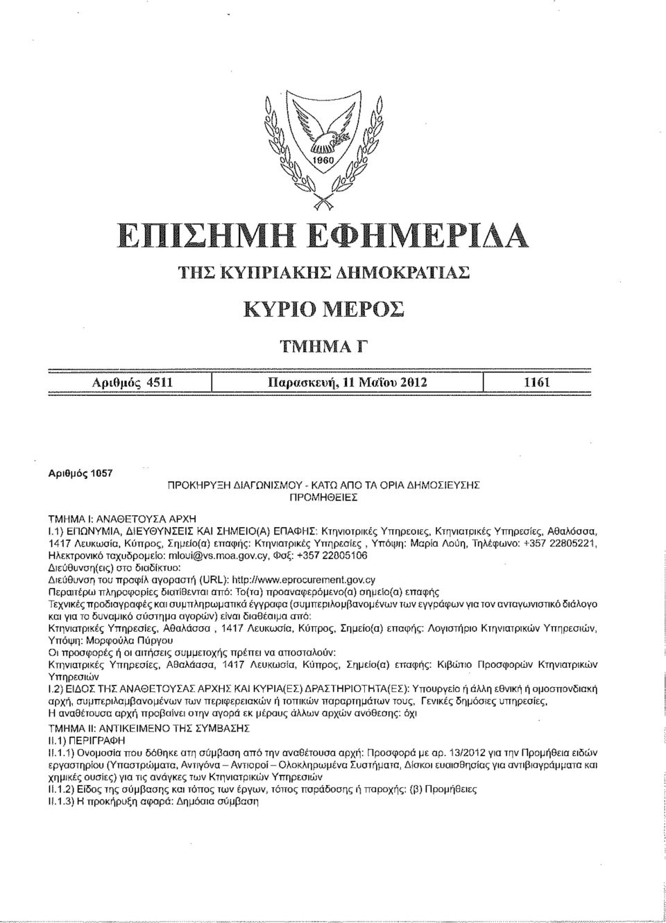+357 22805221, Ηλεκτρονικό ταχυδρομείο: mloui@vs.moa.gov.
