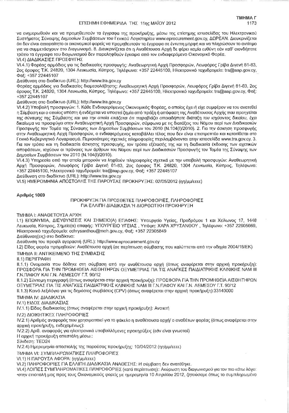 Διευκρινίζεται ότι δεν είναι απαραίτητο οι οικονομικοί φορείς να προμηθευτούν τα έγγραφα σε έντυπη μορφή και να πληρώσουν το αντίτιμο για να συμμετάσχουν στο Διαγωνισμό. 8.