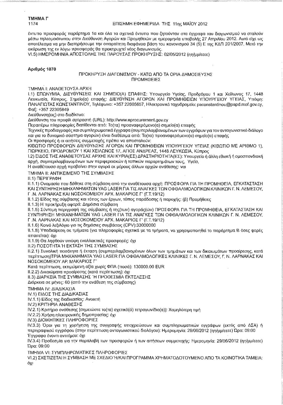Μετά την ακύρωση της εν λόγω προσφοράς θα προκηρυχτεί νέος διαγωνισμός. Vi.