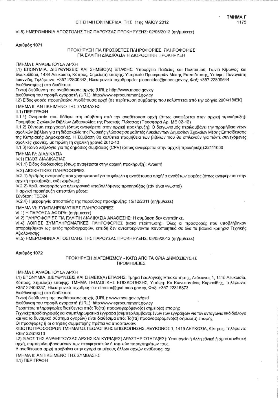 1) ΕΠΩΝΥΜΙΑ, ΔΙΕΥΘΥΝΣΕΙΣ ΚΑΙ ΣΗΜΕΙΟ(Α) ΕΠΑΦΗΣ: Υπουργείο Παιδείας και Πολιτισμού, Γωνία Κίμωνος και Θουκυδίδου, 1434 Λευκωσία, Κύπρος, Σημείο(α) επαφής: Υπηρεσία Προσφορών Μέσης Εκπαίδευσης, Υπόψη: