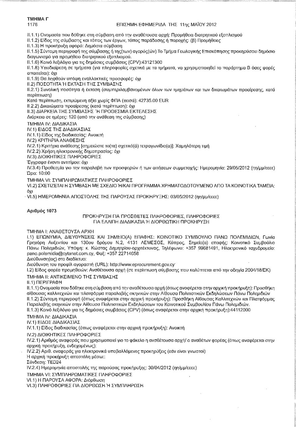 11.1.6) Κοινό λεξιλόγιο για πς δημόσιες συμβάσεις (CPV):43121300 11.1.8) Υποδιαίρεση σε τμήματα (για πληροφορίες σχετικά με τα τμήματα, να χρησιμοποιηθεί το παράρτημα Β όσες φορές απαιτείται): Μ.1.9} Θα ληφθούν υπόψη εναλλακτικές προσφορές: ΙΙ.
