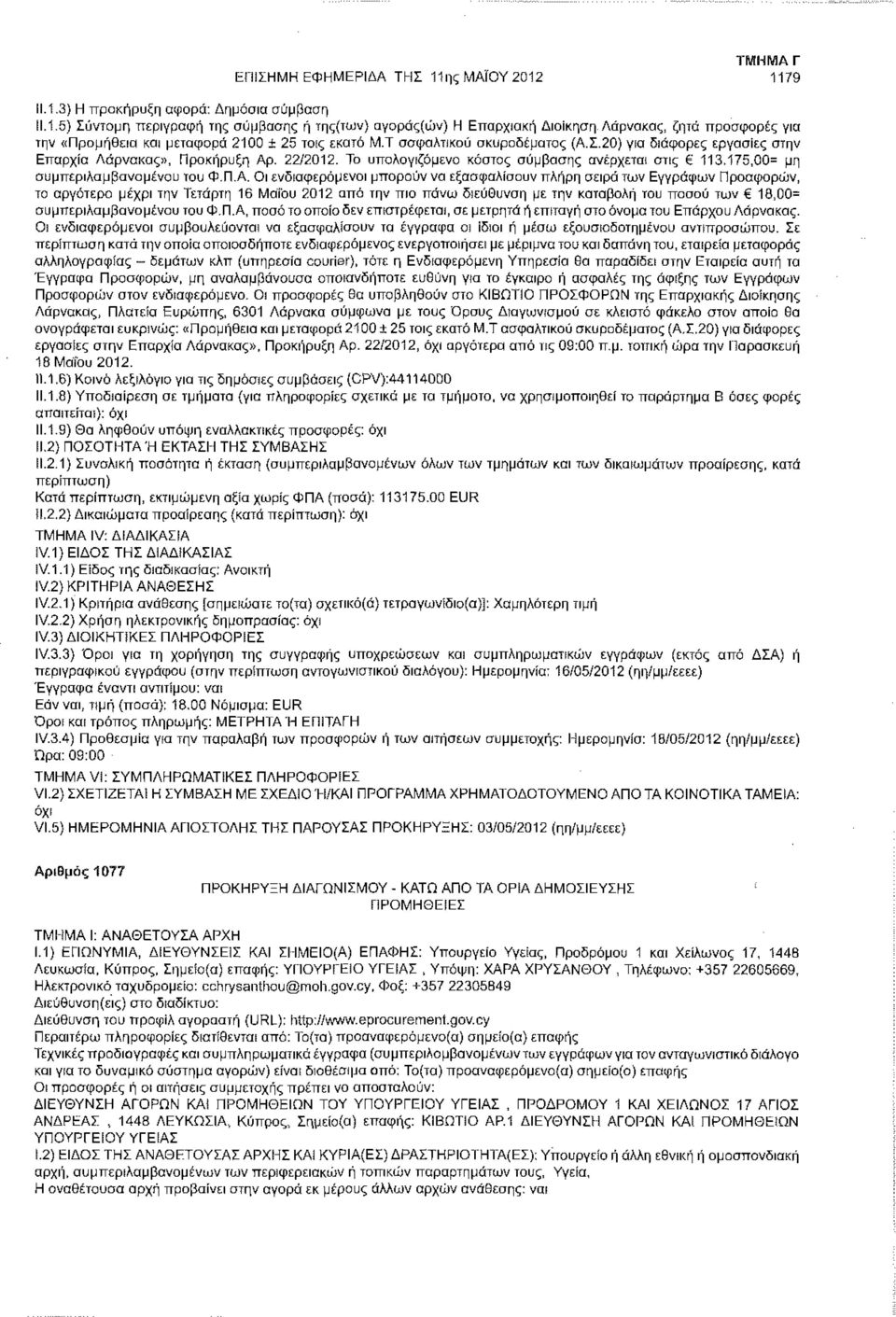 Σ.20) για διάφορες εργασίες στην Επαρχία Λάρνακας», Προκήρυξη Αρ