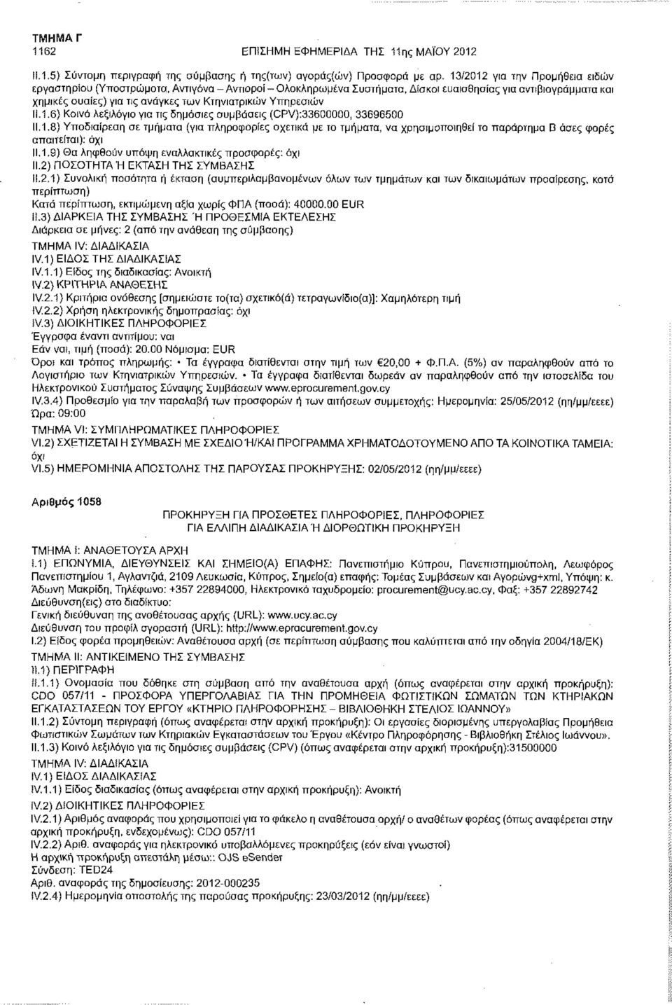 Υπηρεσιών 11.1.6) Κοινά λεξιλόγιο για τις δημόσιες συμβάσεις (CPV):33600000, 33696500 11.1.8) Υποδιαίρεση σε τμήματα (για πληροφορίες σχετικά με τα τμήματα, να χρησιμοποιηθεί το παράρτημα Β όσες φορές απαιτείται): 11.